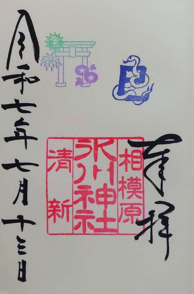 氷川神社（相模原氷川神社）の御朱印4