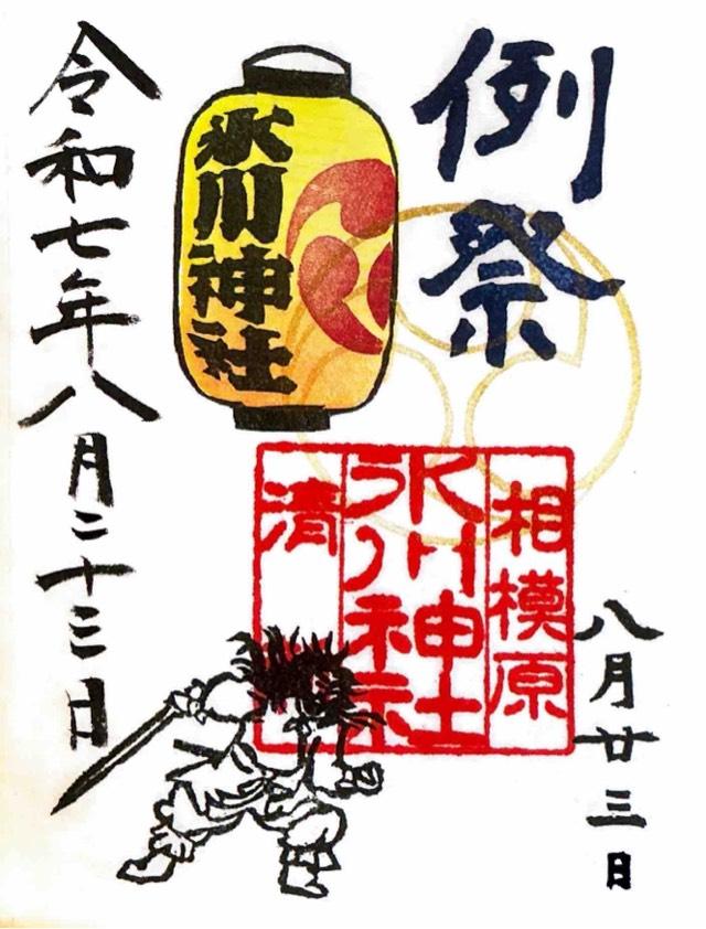 氷川神社（相模原氷川神社）の御朱印2