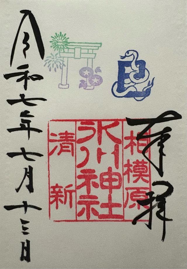 氷川神社（相模原氷川神社）の御朱印5