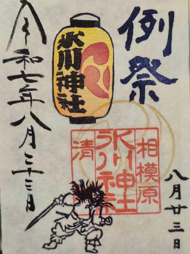 氷川神社（相模原氷川神社）の御朱印3