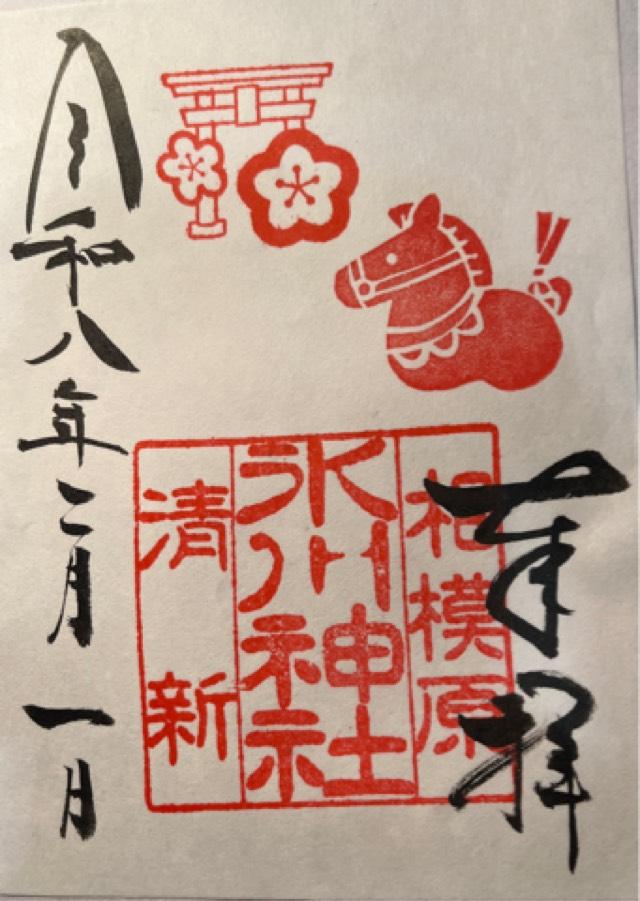 氷川神社（相模原氷川神社）の御朱印4