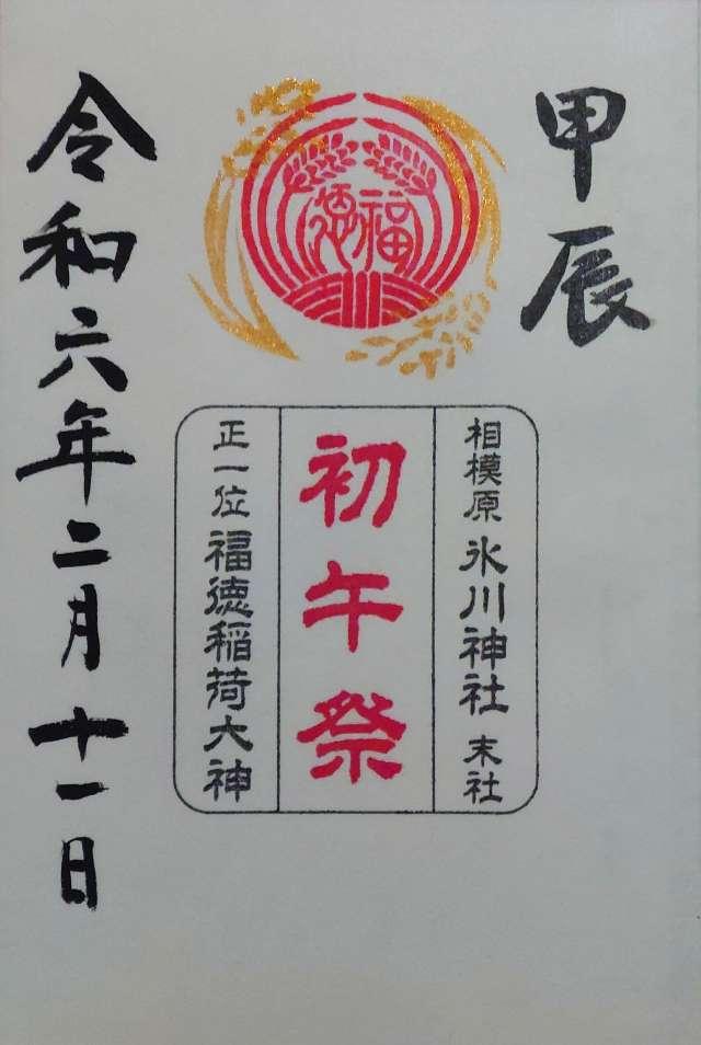 福徳稲荷神社（氷川神社末社）の御朱印5