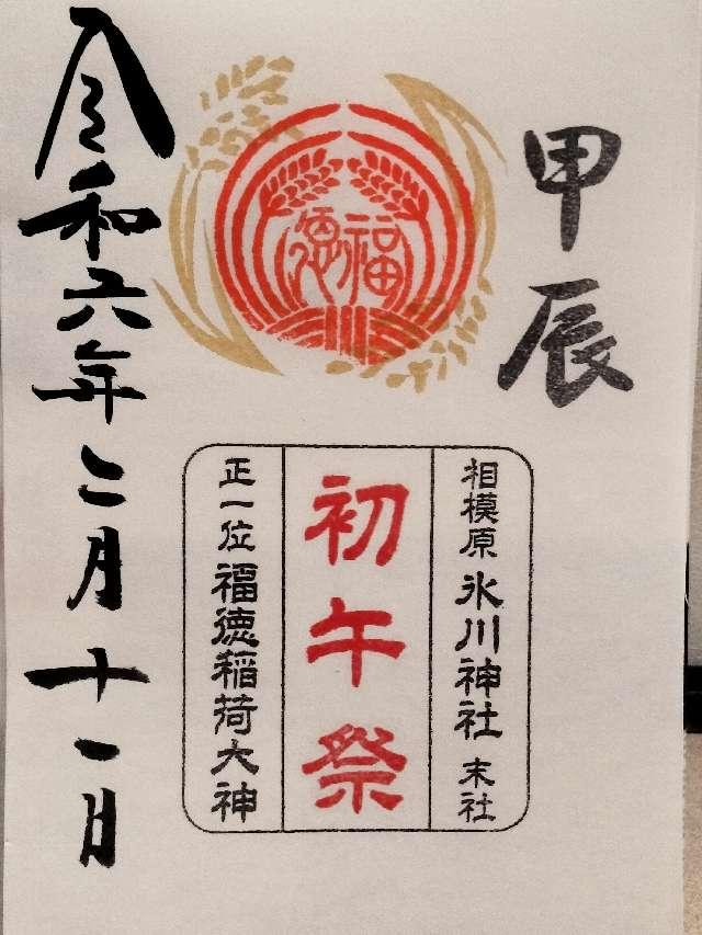 福徳稲荷神社（氷川神社末社）の御朱印6