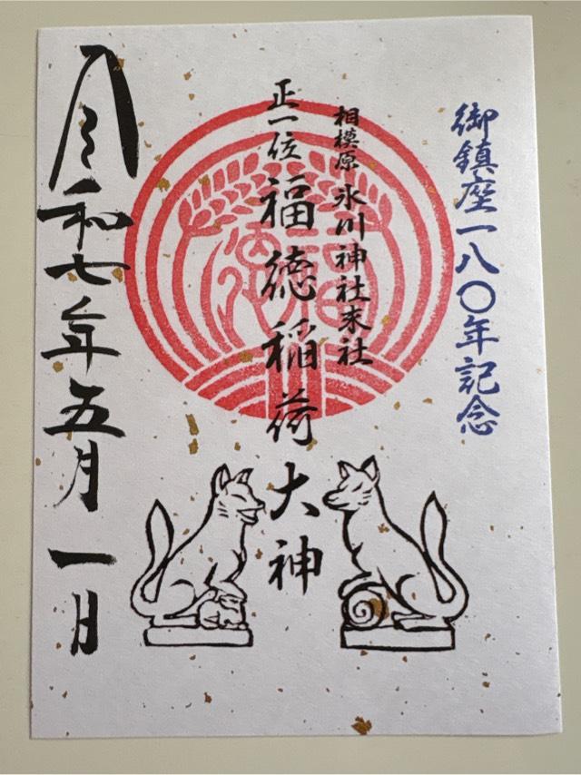 福徳稲荷神社（氷川神社末社）の御朱印2
