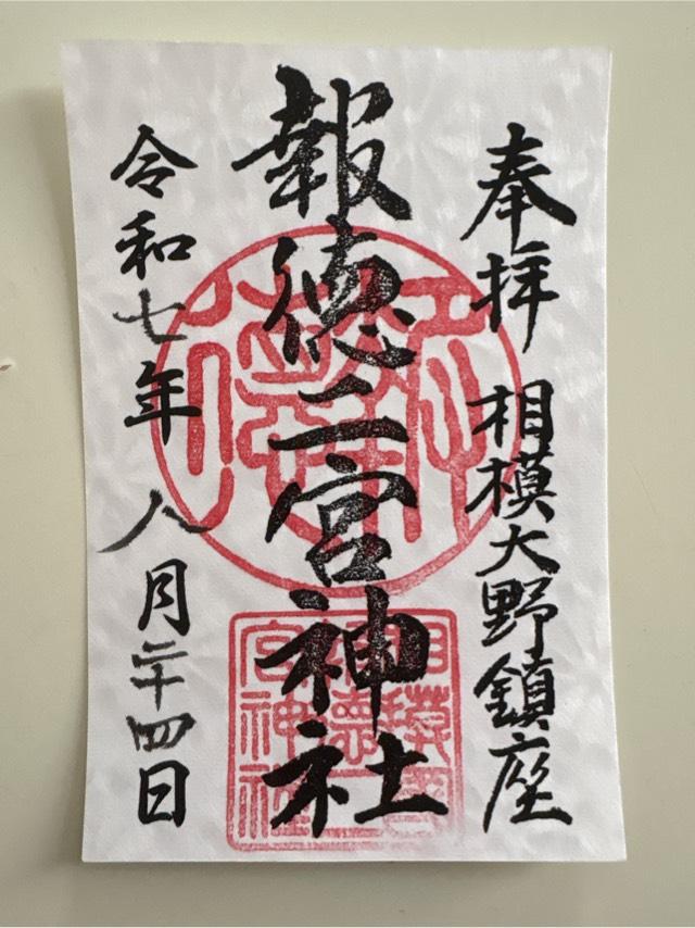 報徳二宮神社の御朱印1