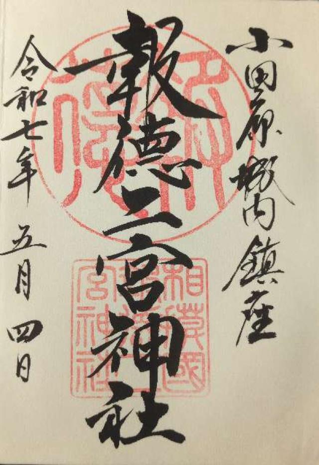 報徳二宮神社の御朱印2