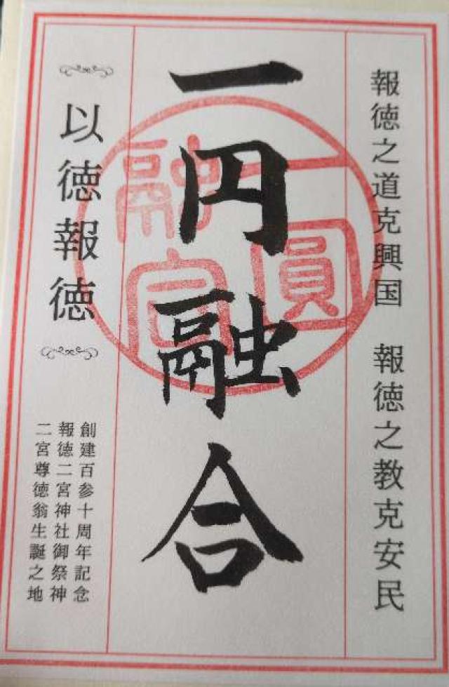 報徳二宮神社の御朱印1