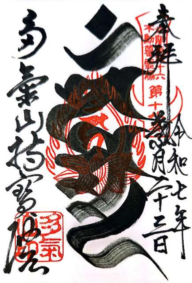 多気山持宝院（多気山不動尊）の御朱印1