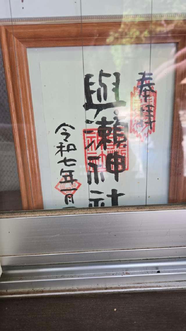 與瀬神社の御朱印1