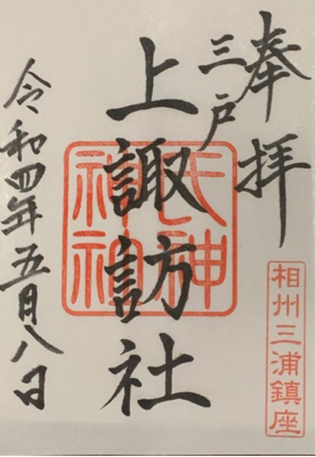 諏訪神社（上宮田）の御朱印3