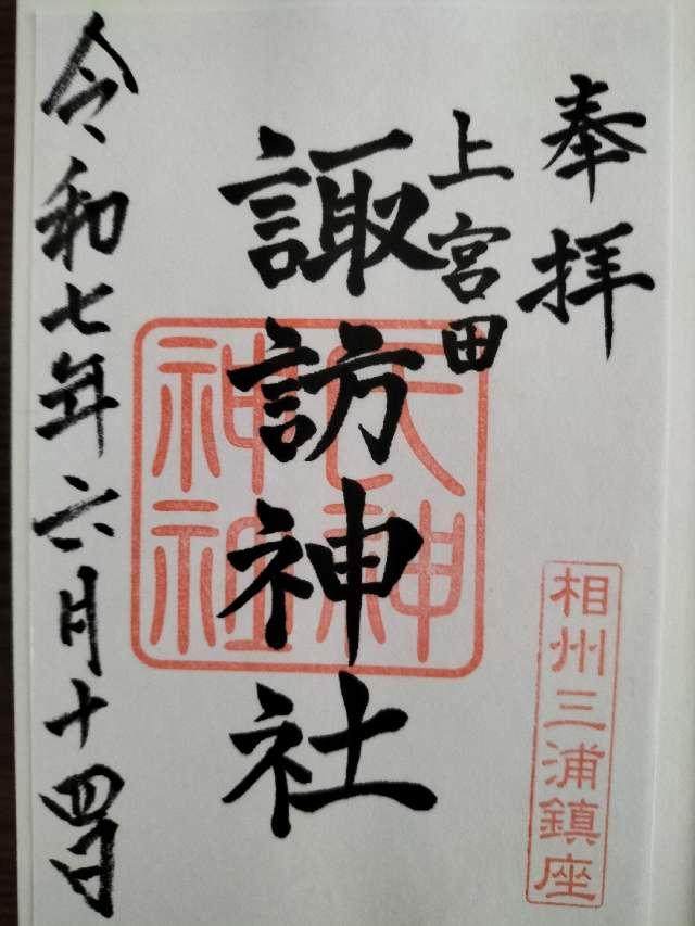諏訪神社（上宮田）の御朱印1