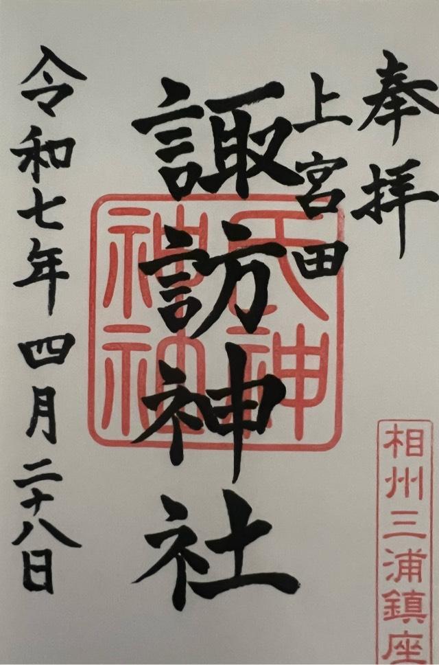 諏訪神社（上宮田）の御朱印2