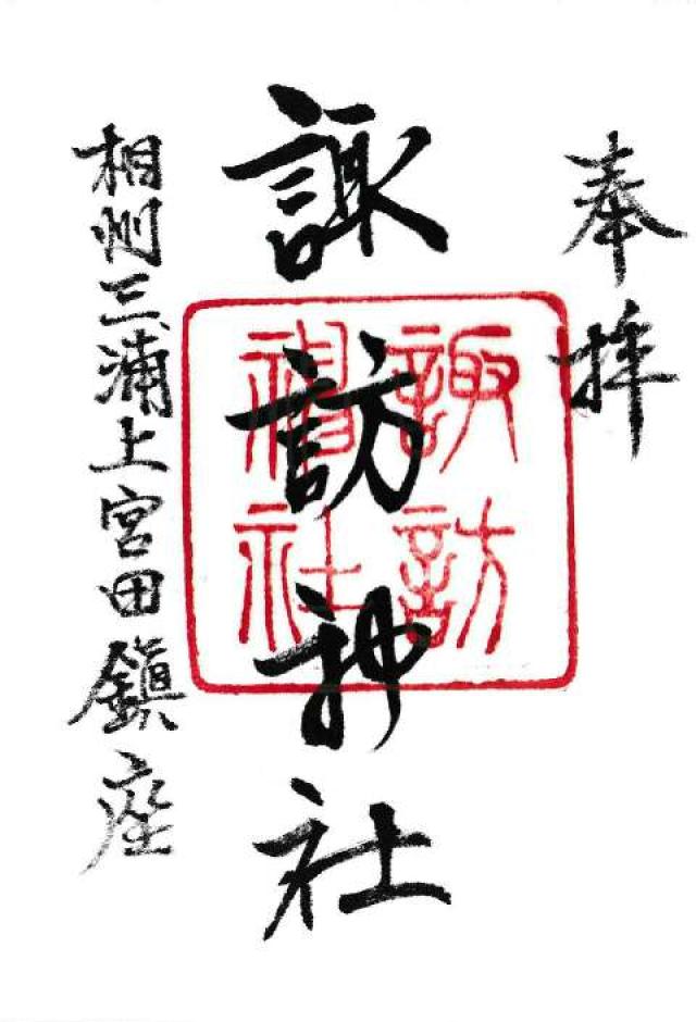 諏訪神社（上宮田）の御朱印4