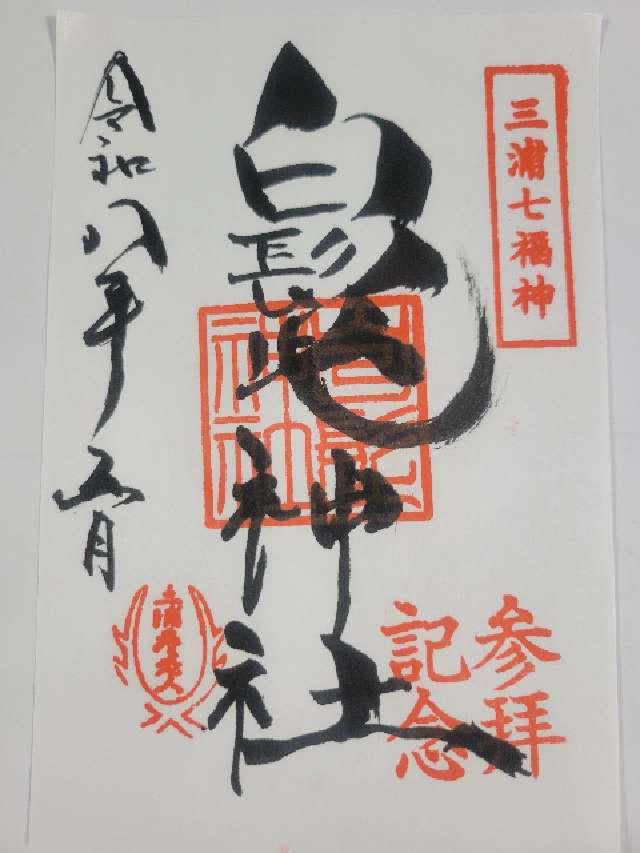 神奈川県三浦市三崎町小網代1793 白髭神社の御朱印