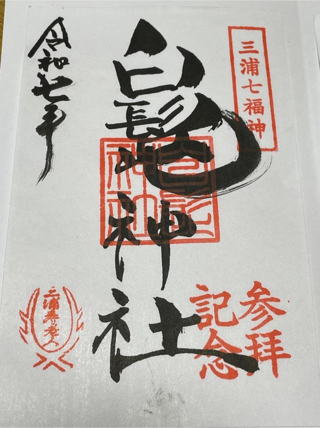 白髭神社の御朱印2