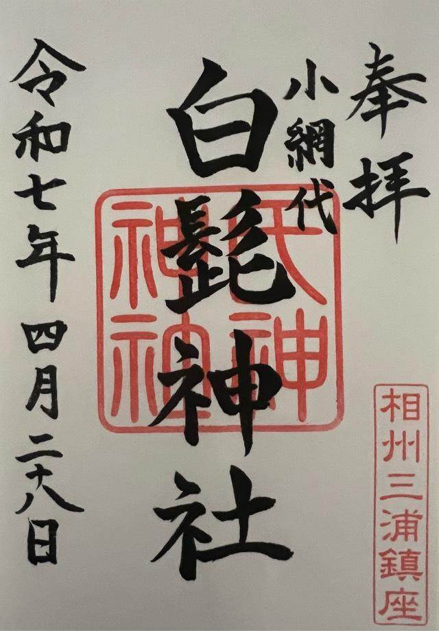 白髭神社の御朱印3