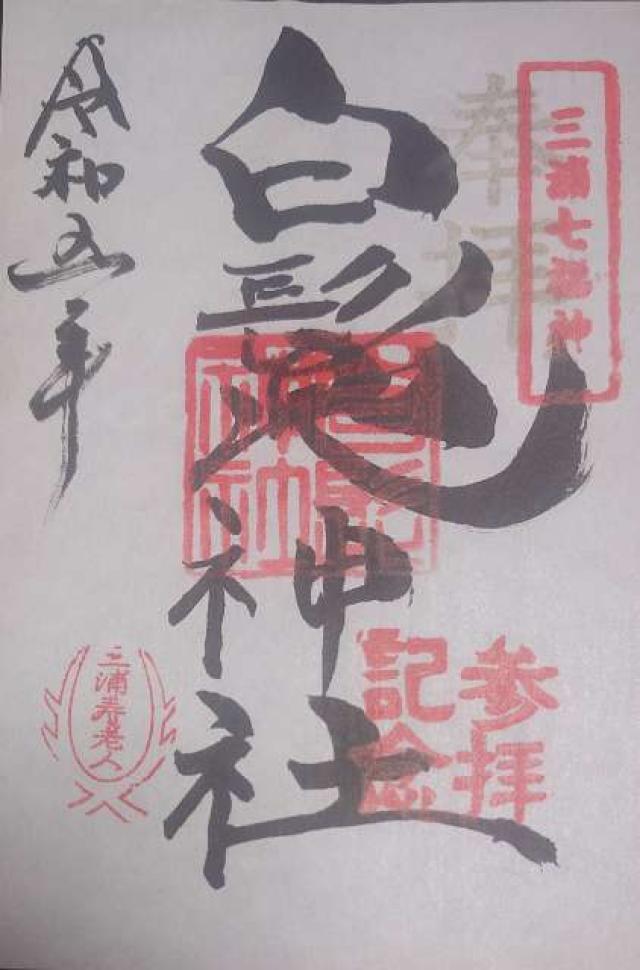 白髭神社の御朱印6