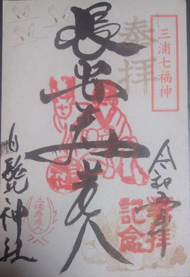 白髭神社の御朱印5