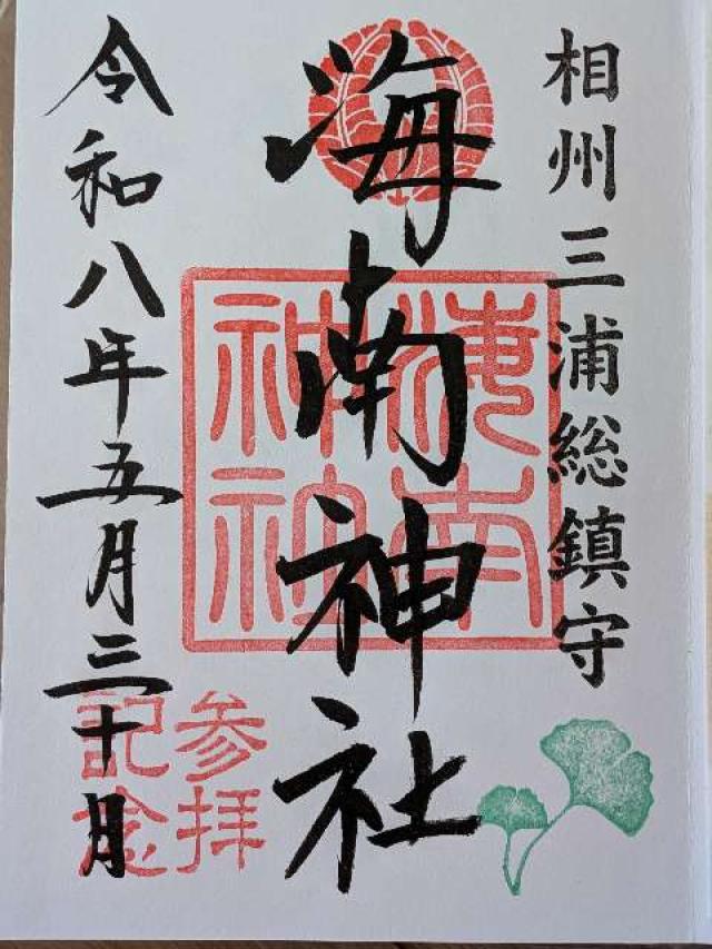 海南神社の御朱印6