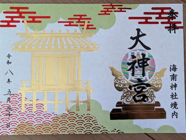 海南神社の御朱印5