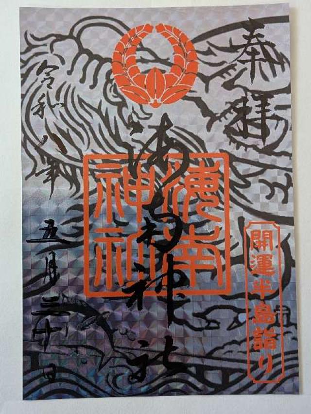 海南神社の御朱印4