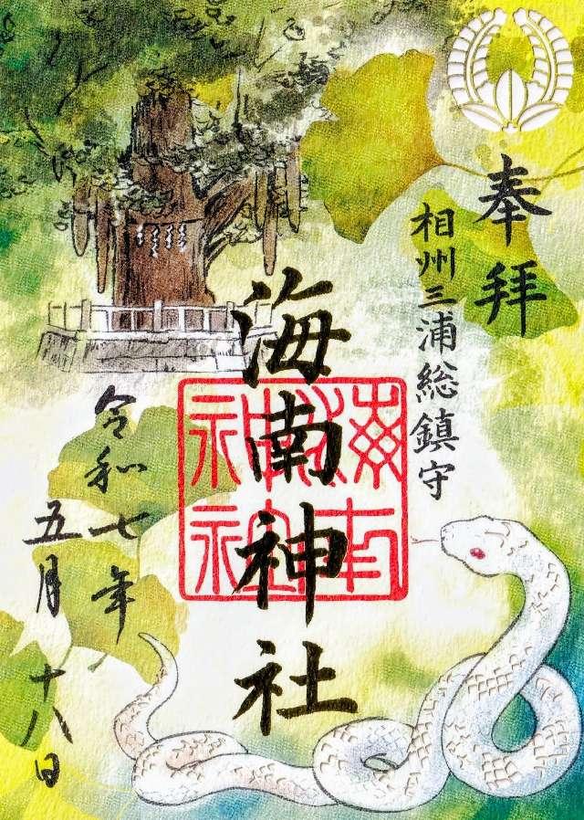 海南神社の御朱印4