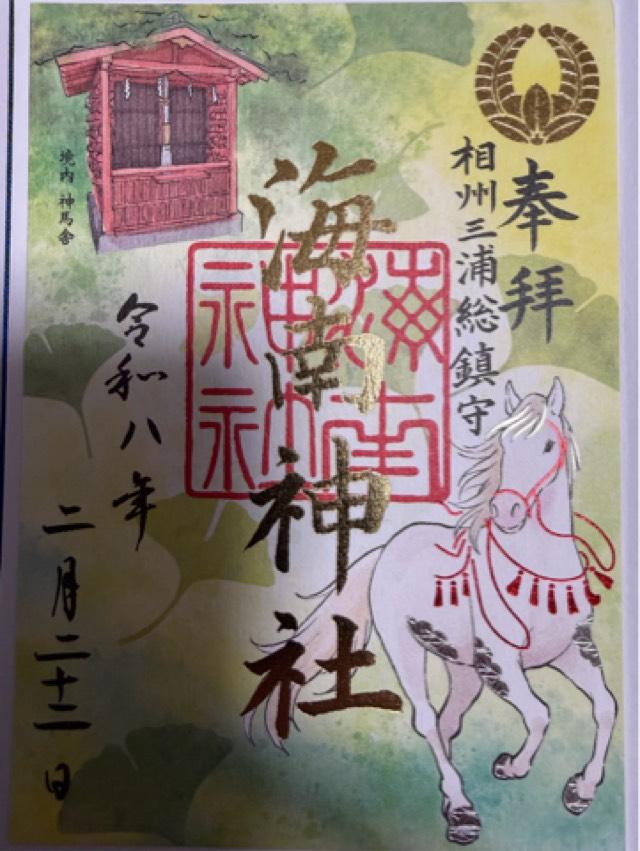 海南神社の御朱印5