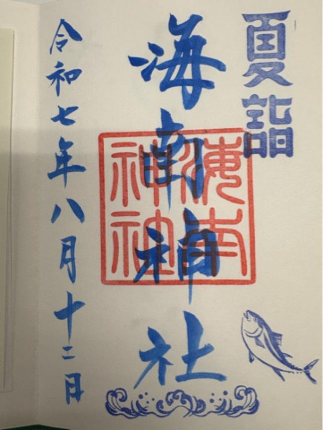 海南神社の御朱印4