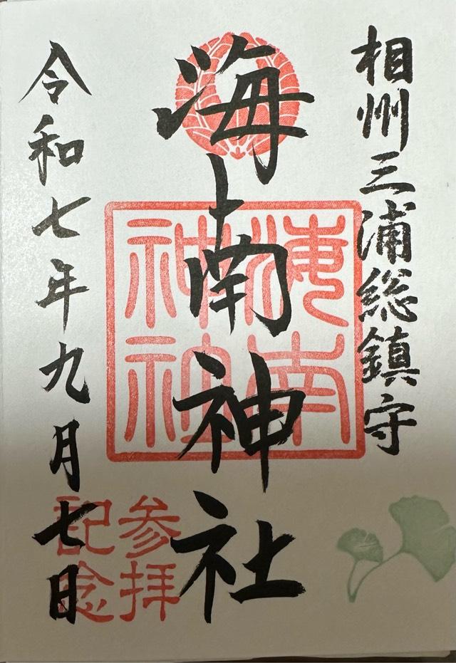 海南神社の御朱印1