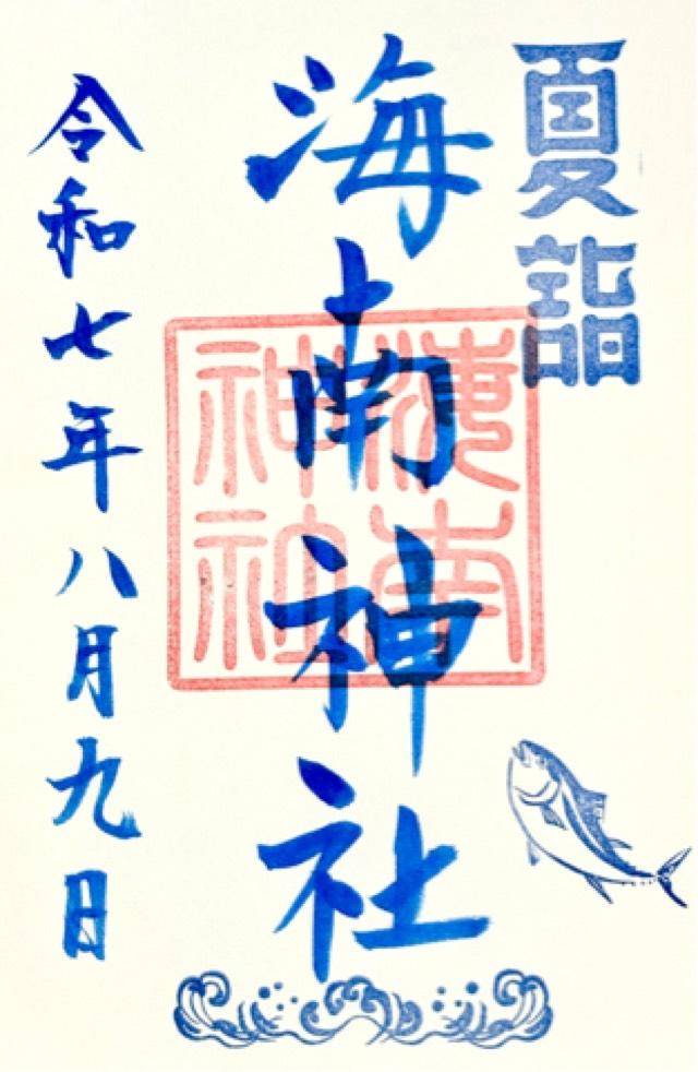 海南神社の御朱印2