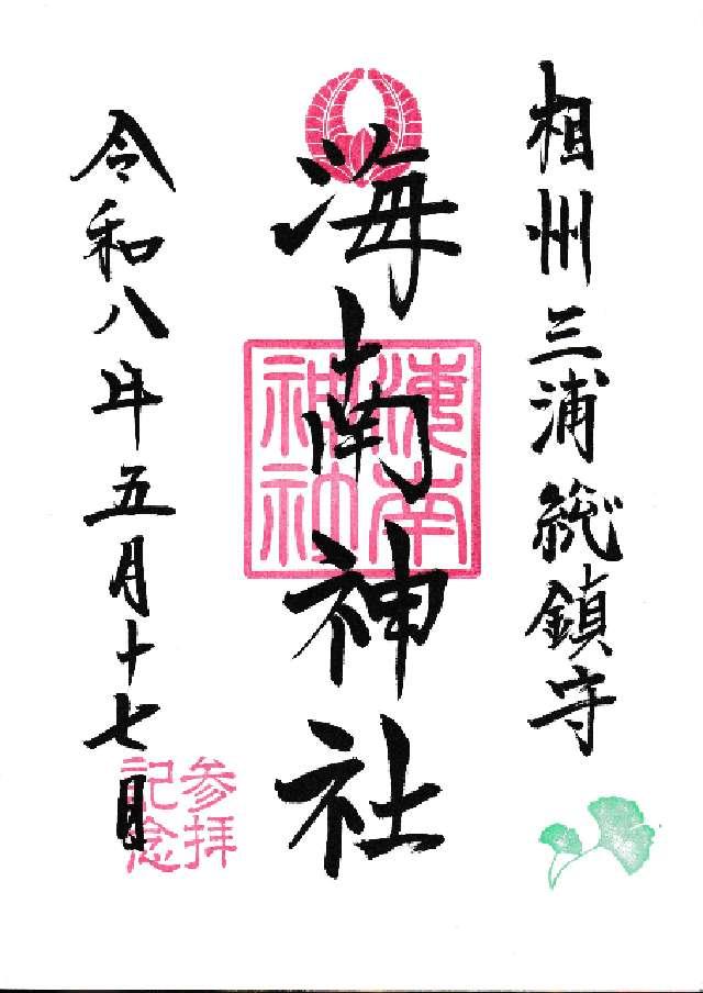 海南神社の御朱印8