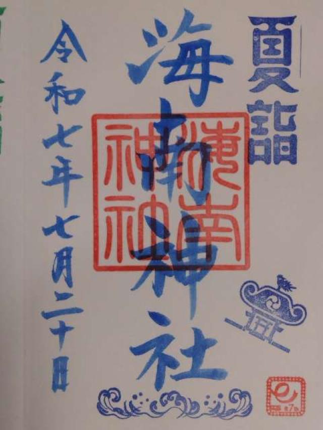 海南神社の御朱印3