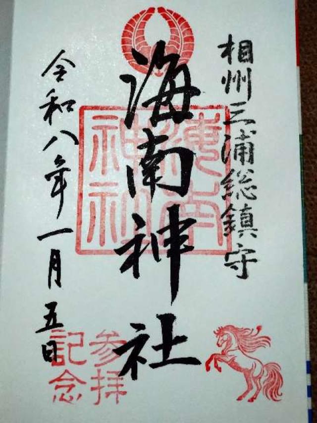 海南神社の御朱印2