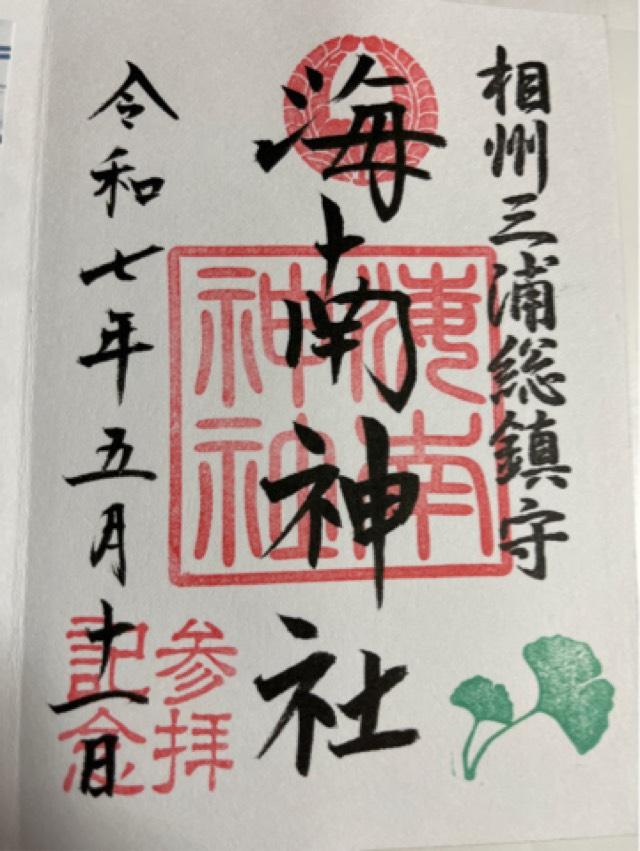 海南神社の御朱印3