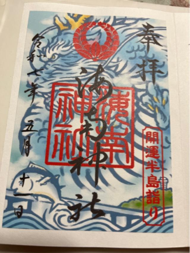 海南神社の御朱印2