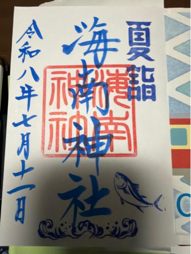 海南神社の御朱印1