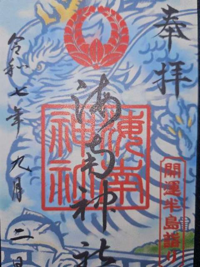海南神社の御朱印1