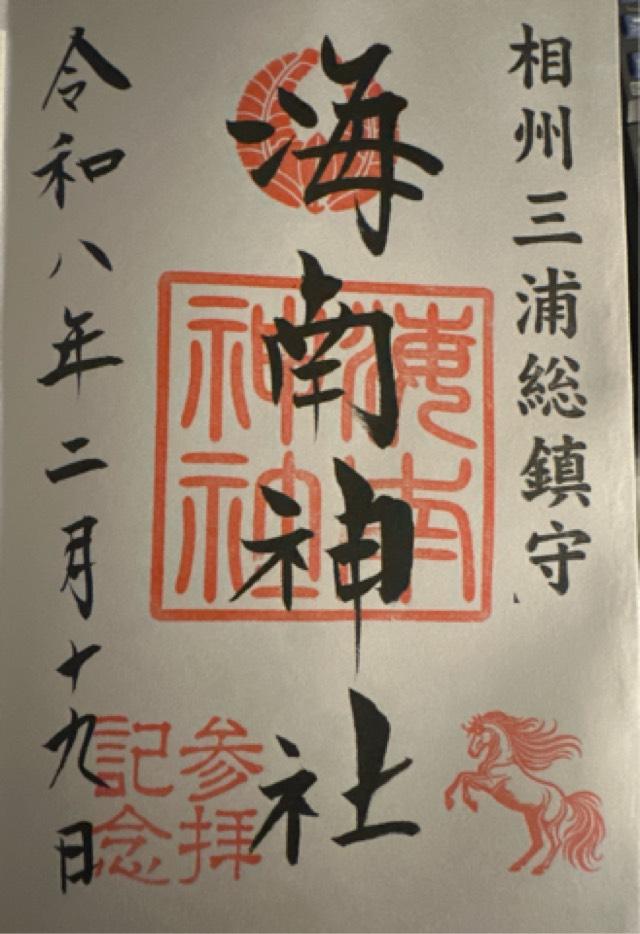 神奈川県三浦市三崎4ｰ12ｰ11 海南神社の御朱印