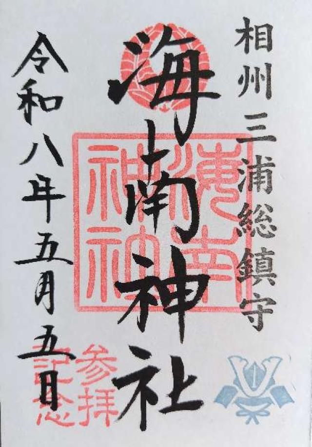 海南神社の御朱印2