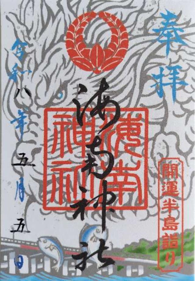 海南神社の御朱印1