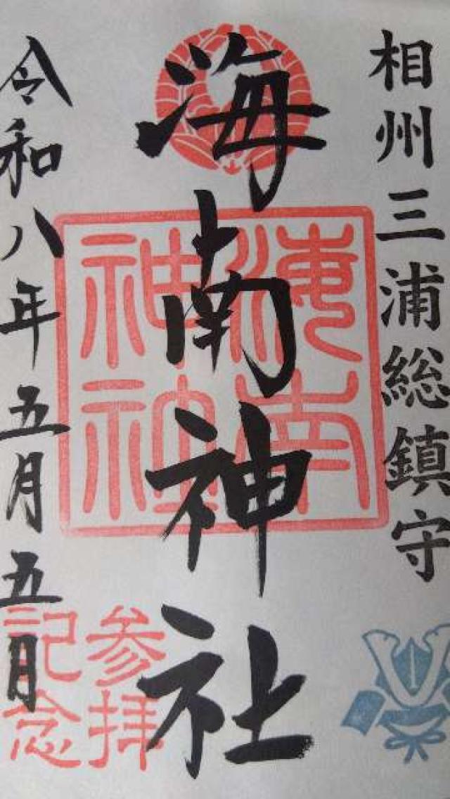 海南神社の御朱印1