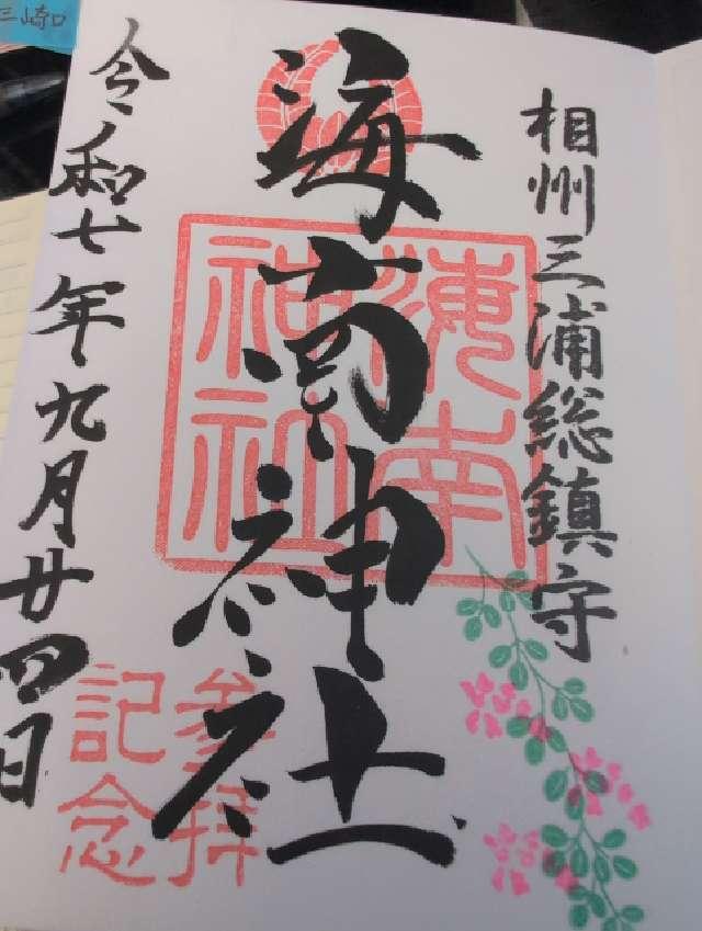 海南神社の御朱印4