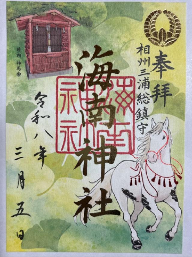 海南神社の御朱印1