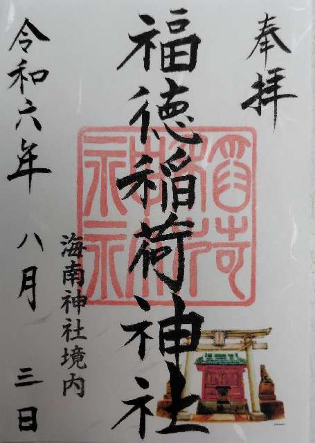 福徳稲荷神社(海南神社境内社)の御朱印2