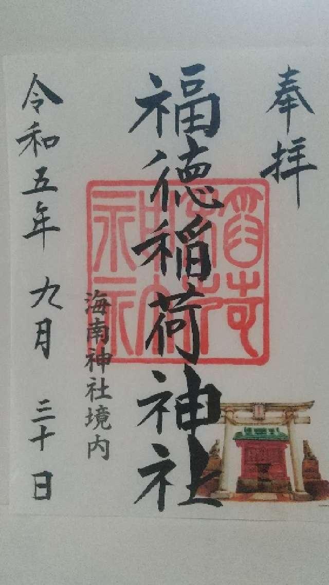 福徳稲荷神社(海南神社境内社)の御朱印3