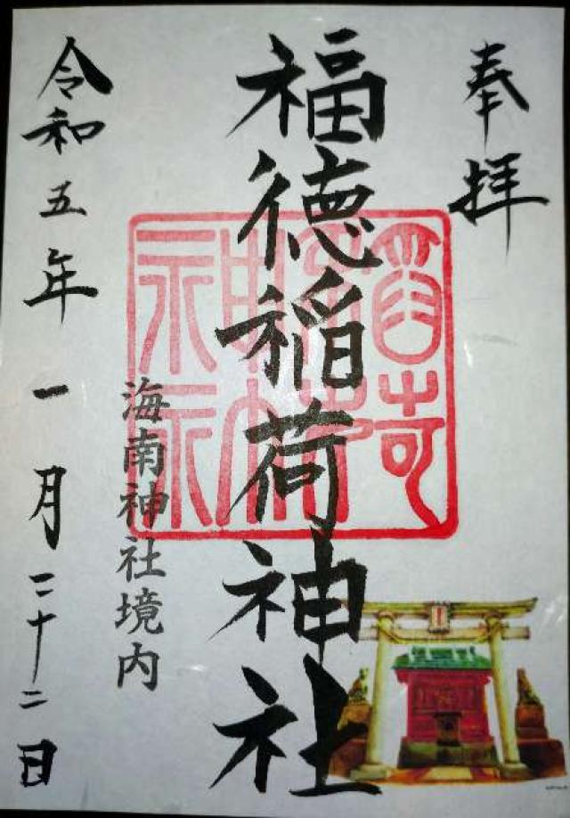 福徳稲荷神社(海南神社境内社)の御朱印5