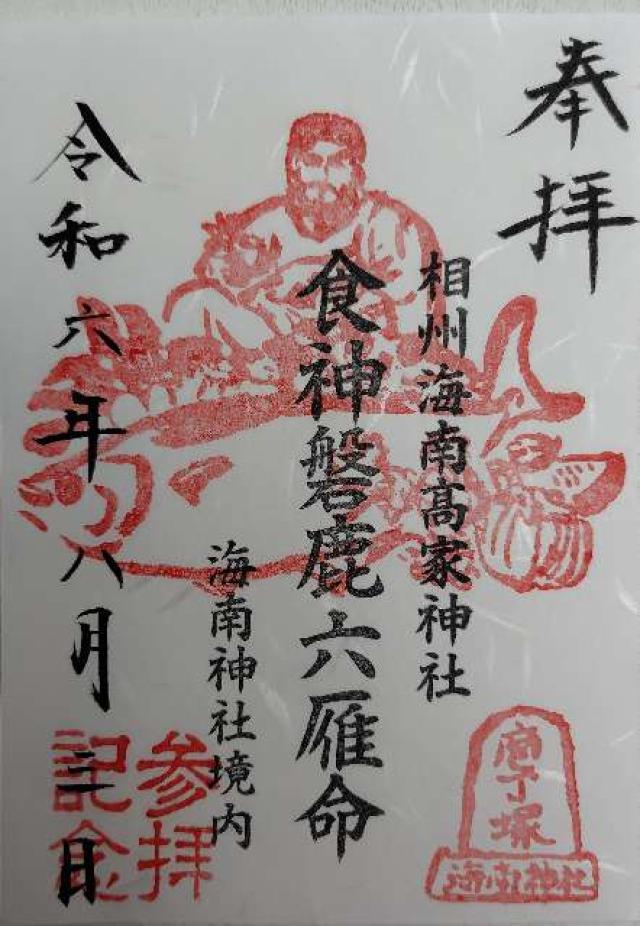 相州海南高家神社の御朱印3