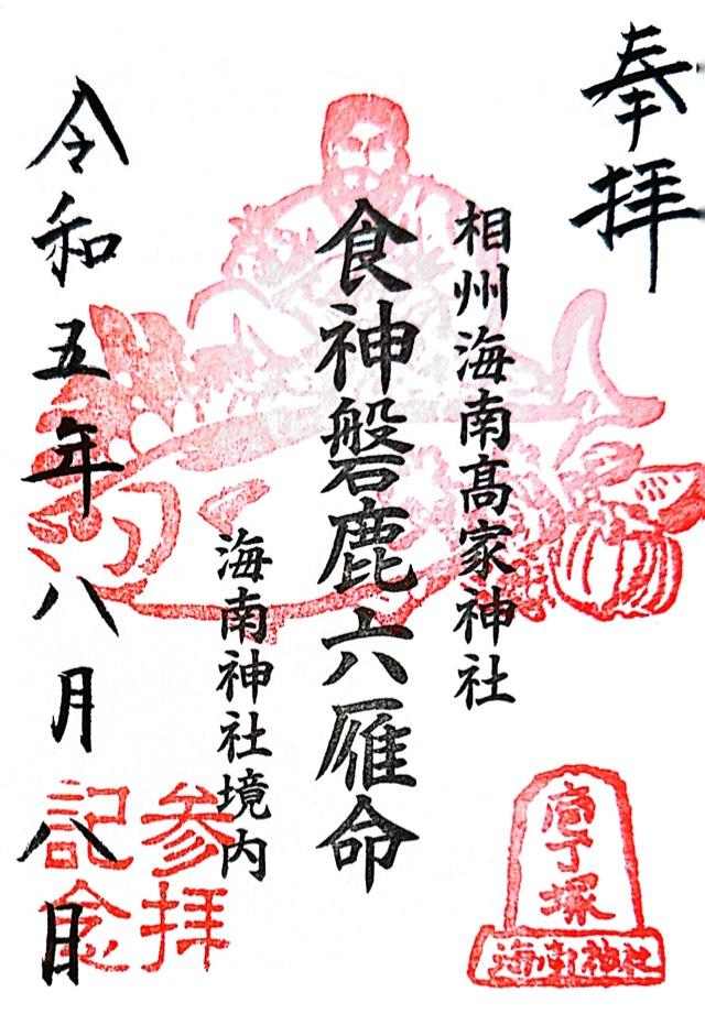 相州海南高家神社の御朱印5