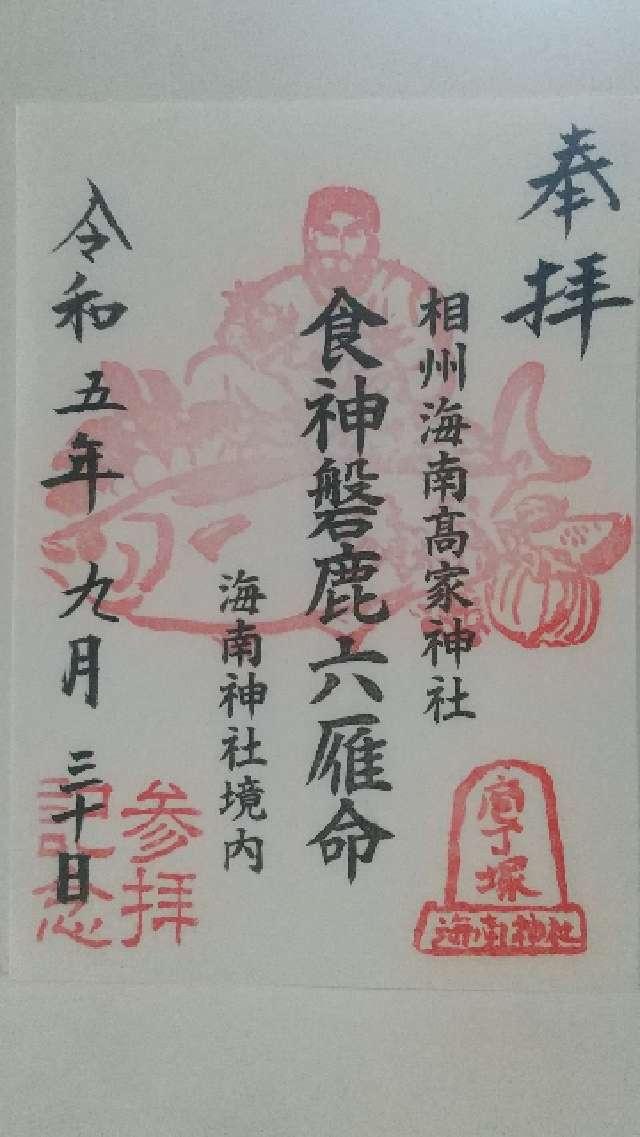 相州海南高家神社の御朱印4