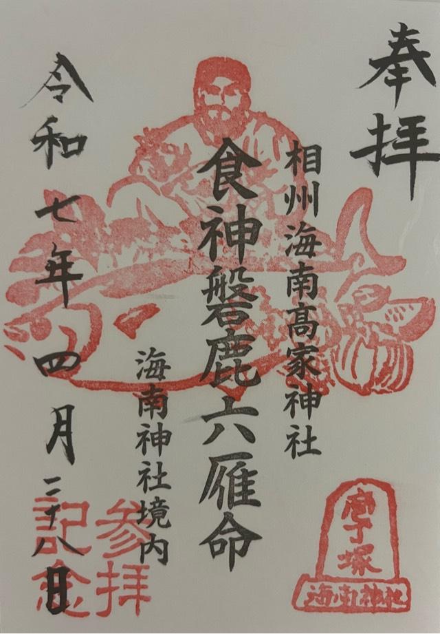 相州海南高家神社の御朱印2